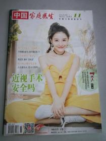 【满20元包邮】中国家庭医生 杂志2018.06上 11总第631期 过刊