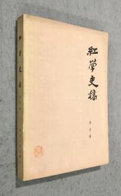 红学史稿