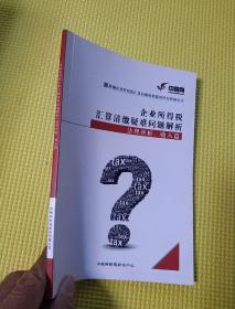 企业所得税汇算清缴疑难问题解析法例评析收入篇