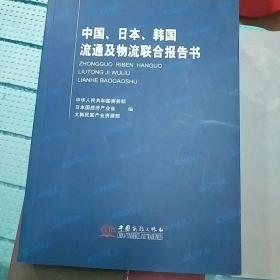 中国、日本、韩国流通及物流联合报告书