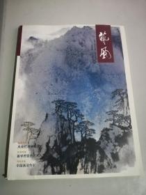 艺风，2017年五月号总第八期，祝允明，吕凤子中国画法研，吕少卿，柴祖舜的绘画创作，吕登洪中国画