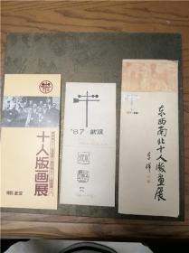 1987年东西南北十人版画展 武汉展览说明书设计原稿一组