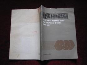 全国马铃薯品种资源编目（16开）