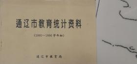 通辽市教育统计资料（1995-1996）