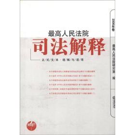 独角兽丛书：最高人民法院司法解释