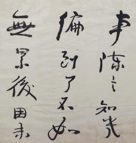 【保真】朱乃正｜书法 草书录王安石诗适意