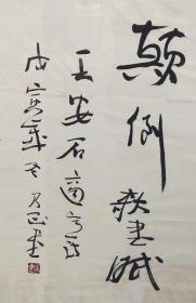 【保真】朱乃正｜书法 草书录王安石诗适意