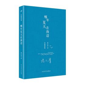 中国短经典：哪年夏天在海边（精装）