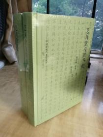 艺风堂友朋书札（上下全二册）