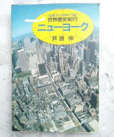 【包邮】【日文原版】“体验传统文化之旅”——世界历史纪行：纽约/“伝統文化を味わう旅”——世界歴史紀行：ニューヨーク（一本书读懂纽约城的历史变迁）