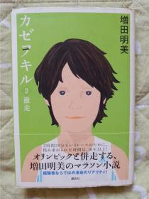 （日本原版残卷）カゼフキル（2）激走 增田明美   32开