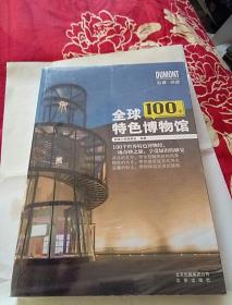 全球100个特色博物馆<探索之旅编委会编著>北京出版社，全品，没开封，奇书少见，看图免争议。