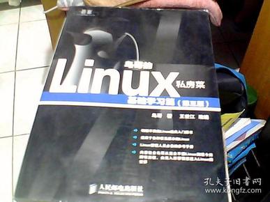 鸟哥的Linux私房菜：基础学习篇（第三版）