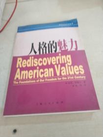 人格的魅力