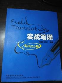 Field  Translation  实战笔译：英译汉分册