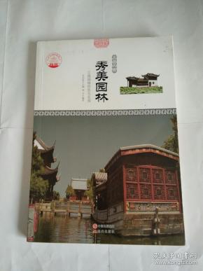 中华精神家园-古建风雅：秀美园林