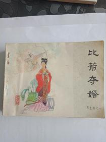 比箭夺婚连环画