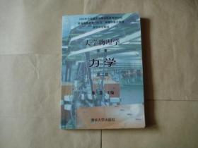 大学物理学（第一册） 力学【第二版】