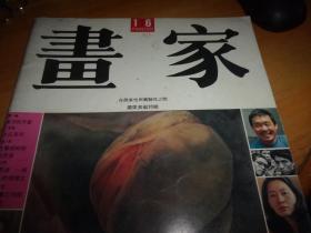 画家（16）停刊号