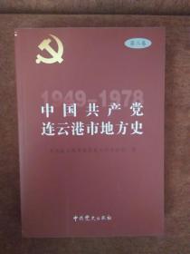 中国共产党连云港市地方史  第二卷  1949-1978