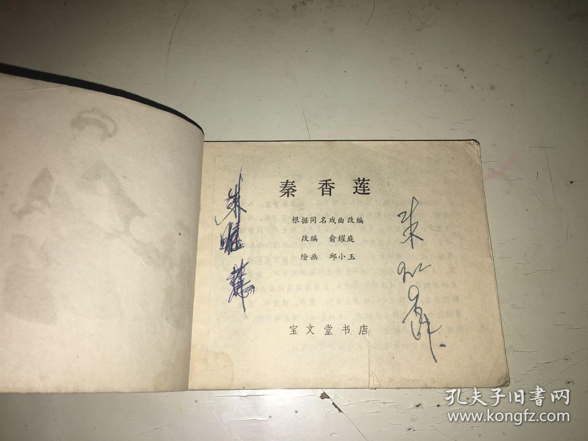 秦香莲 古典题材连环画