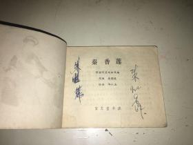 秦香莲 古典题材连环画