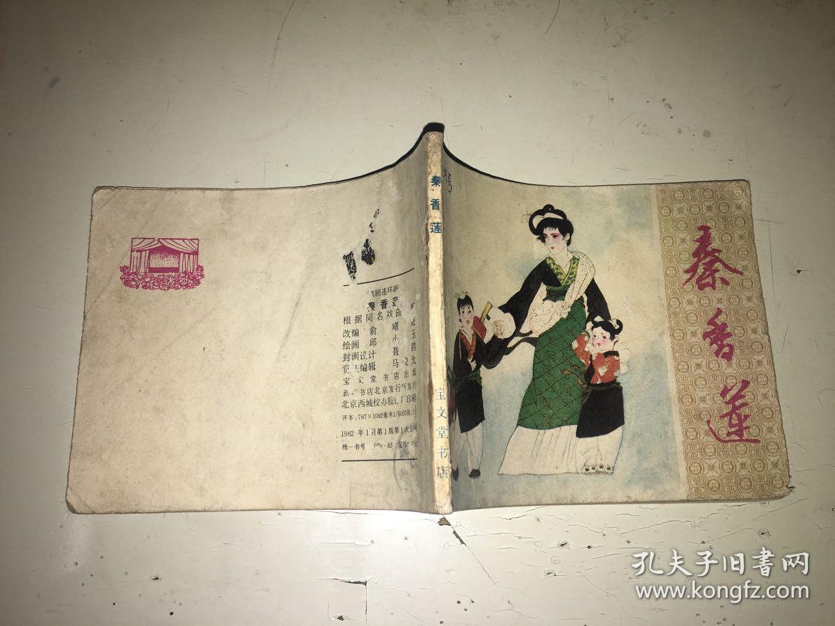 秦香莲 古典题材连环画