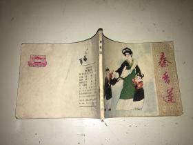秦香莲 古典题材连环画