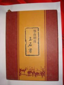 鄂南明珠玉石首[邮票珍藏册]