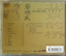 深圳先科2001年原装首版CD：中国歌坛巨星 成名金曲专辑 蔡国庆演唱专辑 珍藏金碟 我心中的故事 北京的桥 原包装未拆封