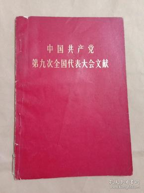 中国共产党第九次全国代表大会文献