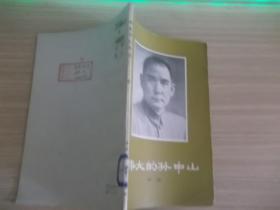 伟大的孙中山 176