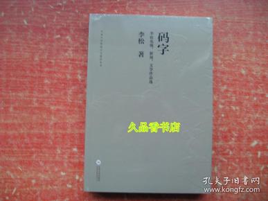 码字 李松电视、新闻、文学作品选/中南大学校园文化建设丛书