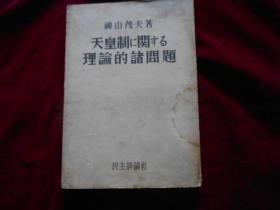 昭和二十二年初版《天皇制に関する理论的诸问题》  ---9架1