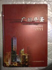 广州年鉴(2006年总第24卷)插页29,地图3页.2006年1版1印.精装16开