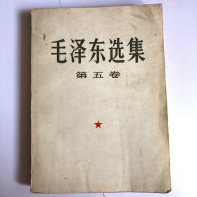 毛泽东选集（第五卷）