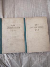 恩格斯与保尔拉法格、劳拉拉法格通信集 （一二）2本合售