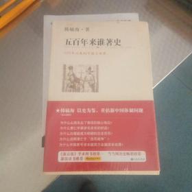 五百年来谁著史：1500年以来的中国与世界