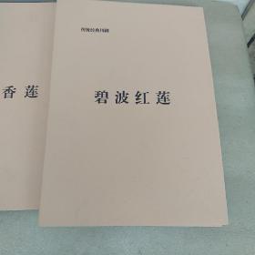 传统经典川剧:秦香莲 诗仙太白 碧波红莲 白蛇传 死水微澜(5册合售，品如图，有的地方不是很清晰)