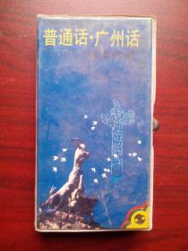 普通话 广州话口语对照，普通话朗读:晨光，慧平，广州话朗读:纪锋，炜东