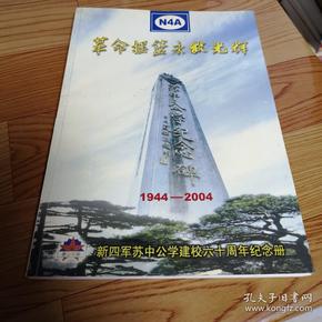 革命摇篮永放光辉 新四军苏中公学建校六十周年纪念册1944——2004