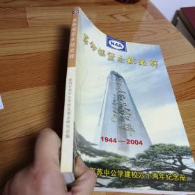 革命摇篮永放光辉 新四军苏中公学建校六十周年纪念册1944——2004