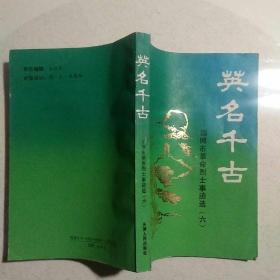 英名千古一一淄博市革命烈士事迹选六