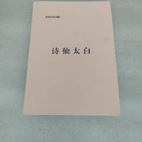 传统经典川剧:秦香莲 诗仙太白 碧波红莲 白蛇传 死水微澜(5册合售，品如图，有的地方不是很清晰)