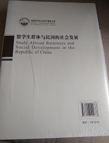 国家哲学社会科学成果文库：留学生群体与民国的社会发展