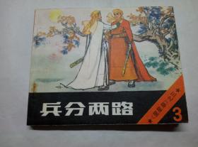 兵分两路==北京版星星草第3集==经典连环画小人书==李俊琪等画
