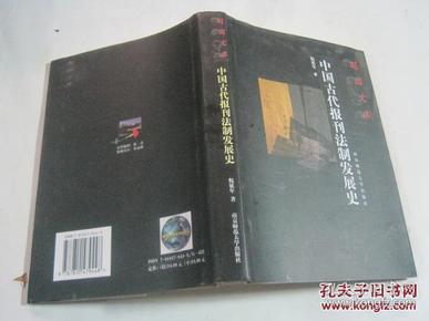 《中国古代报刊法制发展史》 (作者签名本)