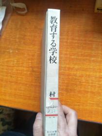 日文原版：教育する学校