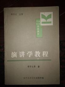 演讲学教程