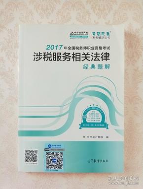 税务师2017考试教材  涉税服务相关法律经典题解 2017税务师辅导教材  中华会计网校 梦想